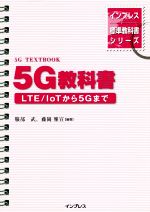 インプレス標準教科書シリーズ 5G教科書 ―LTE/ IoTから5Gまで