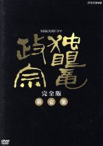 大河ドラマ 独眼竜政宗 完全版 第壱集 中古DVD・ブルーレイ