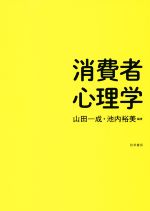 消費者心理学 | 山田 一成, 池内 裕美 |本 | 通販 | Amazon