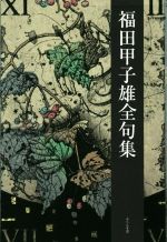 速くおよび自由な 福田甲子雄全句集 中古本・書籍 | ブックオフ公式オンラインストア 国文学研究