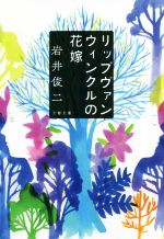 岩井俊二 直筆サイン本 「リップヴァンウィンクルの花嫁」 岩井俊二 直筆サイン本 「リップヴァンウィンクルの花嫁