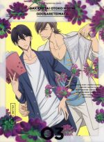 抱かれたい男1位に脅されています。3(完全生産限定版) 新品DVD