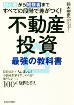 不動産投資最強の教科書 初心者から経験者まですべての段階で差