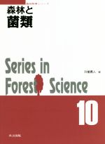 森林と菌類 Series in Forest Science 森林科学シリーズ10 中古