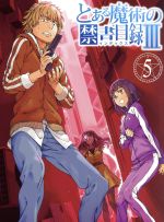 とある魔術の禁書目録III Vol.1＜初回仕様版＞(禁書目録たん&amp;サントラCD付) [DVD] Amazon.co.jp: とある魔術の禁書目録III Vol.1(禁書目録たん