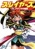 スレイヤーズ(16) アテッサの邂逅 富士見ファンタジア文庫 中古