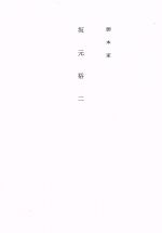 脚本家 坂元裕二 中古本・書籍 | ブックオフ公式オンラインストア