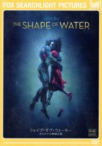 シェイプ・オブ・ウォーター