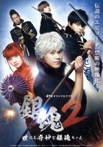 銀魂　dTVオリジナルドラマ dTVオリジナルドラマ 銀魂2 -世にも奇妙な銀魂ちゃん- | Lemino