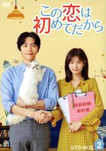 この恋は初めてだから ～Because This is My First Life DVD