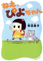 ねえ、ぴよちゃん 中古漫画・コミック | ブックオフ公式