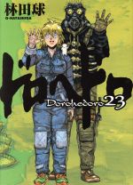 【値下げ】ドロヘドロ 非売品ポスター イッキ IKKI 0019150012L.jpg
