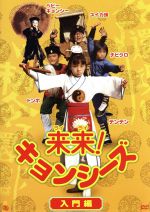 来来！キョンシーズ 入門編 中古DVD・ブルーレイ | ブックオフ