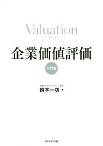 企業価値評価 入門編 中古本・書籍 | ブックオフ公式オンライン