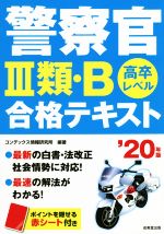 警察官III類・B 合格テキスト '20年版 0019151843L.jpg