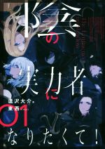 ⚠️最終お値下げ‼️ 陰の実力者になりたくて! (15) 漫画　既刊全巻　帯付き多数 陰の実力者になりたくて！ （15）」坂野杏梨 [角川コミックス