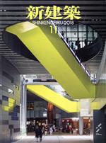 新建築　2018年　11冊★12月欠品 新建築 2023年11月号 | Post Architecture Books
