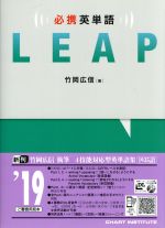 必携英単語 LEAP 中古本・書籍 | ブックオフ公式オンラインストア