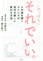 やっぱり、それでいい。 人の話を聞くストレスが自分の癒しに変わる方法 楽天ブックス: やっぱり、それでいい。 - 人の話を聞くストレス