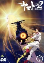 宇宙戦艦ヤマト2202 愛の戦士たち 7＜最終巻＞ 中古DVD