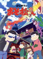 はじめてのおそ松さんセット [DVD] Amazon.co.jp: はじめてのおそ松さんセット [DVD] : 【おそ松