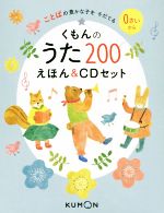 くもんのうた200えほん  くもんのうた２００えほん＆ＣＤセット くもんのうた200 えほん＆CDセット – くもん出版