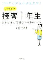 【中古】 販売に役立つ接客の知恵集 客にサイフを開かせる頭のいい接客のコツ/産心社/藤田公道 中古】 販売に役立つ接客の知恵集 客にサイフを開かせる頭の