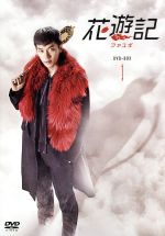 花遊記 ファユギ 韓国放送版 DVD-BOX1.2.3 花遊記＜ファユギ＞ 韓国放送版 DVD-BOX1 中古DVD・ブルーレイ
