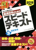 中小企業診断士 最速合格のためのスピードテキスト 2019年度版(3) 運営