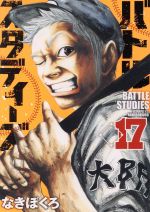 バトルスタディーズ(17) モーニングKC 中古漫画・コミック