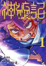 神統記　テオゴニア　1~13巻セット　全巻初版　谷舞司　青山俊介 神統記(テオゴニア) コミック 1-13巻セット (主婦と生活社