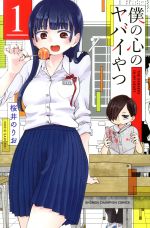 僕の心のヤバイやつ