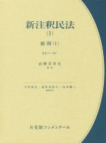 新注釈民法(1) 総則(1) 有斐閣コンメンタール 中古本・書籍