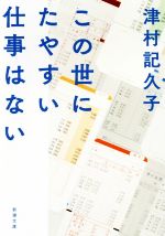 津村記久子／著「サキの忘れ物（新潮文庫）」| 新潮社の電子書籍