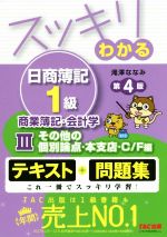 スッキリわかる 日商簿記1級 商業簿記・会計学 第4版(Ⅲ