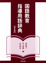 国語教育指導用語辞典 第5版 中古本・書籍 | ブックオフ公式