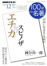 【中古】 スピノザ　エチカ 「自由」に生きるとは何か/ＮＨＫ出版/國分功一郎 100分de名著 エチカ スピノザ(2018年12月) 「自由」に生きるとは