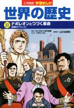ほぼ未読■小学館版 学習まんが 世界の歴史全17巻セット 世界の歴史 全17巻 小学館 小学館版学習まんが 世界の歴史全17
