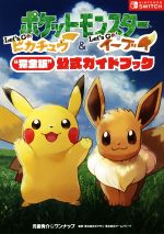 ポケットモンスター Let's Go！ピカチュウ・Let's Go！イーブイ