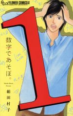 韓国 ファッション通販 数字であそぼ。(1) フラワーCアルファ フラワーズ 中古漫画 全巻セット