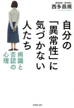 自分の「異常性」に気づかない人たち 病識と否認の心理 草思社