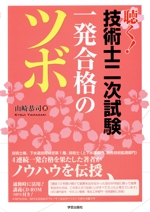 聴く! 技術士二次試験 一発合格のツボ 聴く! 技術士二次試験 一発合格のツボ | 山崎 恭司 |本 | 通販