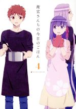 衛宮さんちの今日のごはん 1〈完全生産限定版〉～4　Blu-ray Amazon.co.jp: 衛宮さんちの今日のごはん 4 (完全生産限定版