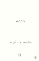 cook 中古本・書籍 | ブックオフ公式オンラインストア