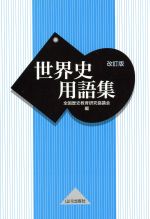 【中古】 世界史用語　５００/旺文社/飯田国雄 中古】 世界史用語 500/旺文社/飯田国雄