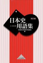 【中古】 日本史明解用語集/河合出版/神田信証 61ygFGVVy4L.jpg