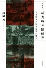 【期間限定！最安値挑戦】 総力戦体制研究 増補版 中古本・書籍 日本陸軍の国家総動員構想 和書