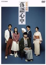 NHKドラマ10「昭和元禄落語心中」DVDボックス 中古DVD