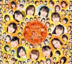 ベスト！モーニング娘。20th Anniversary 初回生産限定盤AB Amazon.co.jp: ベスト!モーニング娘。 20th Anniversary (初回