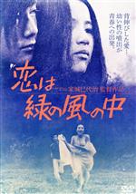 恋は緑の風の中 [DVD] 恋は緑の風の中 中古DVD・ブルーレイ | ブックオフ公式